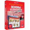 Интерактивное учебное пособие. ОБЖ. Основы безопасности личности, общества, государства - «globural.ru» - Тверь