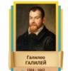 Стенд "Великие физики" (вариант 2 на выбор) - «globural.ru» - Тверь