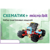 Набор для изучения основ программирования контроллеров "Схематик+ micro:bit" - «globural.ru» - Тверь