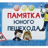 Блокнот "Памятка юного пешехода" - «globural.ru» - Тверь
