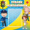 Стенд "Уголок безопасности" с 1 карманом - «globural.ru» - Тверь