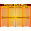 Стенд "Уголок по охране труда" с 8 карманами - «globural.ru» - Тверь