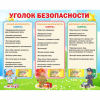 Стенд "Уголок безопасности" - «globural.ru» - Тверь