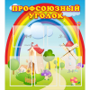 Стенд "Профсоюзный уголок" с 5 карманами - «globural.ru» - Тверь
