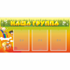 Стенд "Наша группа" с 3 карманами - «globural.ru» - Тверь
