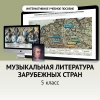 Музыкальная литература зарубежных стран. 5 класс - «globural.ru» - Тверь