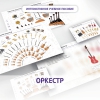 Слушание музыки. 3 класс: Оркестр - «globural.ru» - Тверь