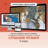 Слушание музыки. 3 класс - «globural.ru» - Тверь