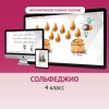 Сольфеджио. 4 класс - «globural.ru» - Тверь