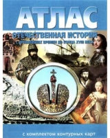 Атлас по истории "Отечественная история (с древнейших времен до конца 18 века) с контурными картами" - «globural.ru» - Тверь