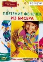 DVD "Плетение фенечек из бисера" - «globural.ru» - Тверь