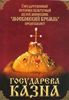 DVD "Московский Кремль: Государева казна" - «globural.ru» - Тверь