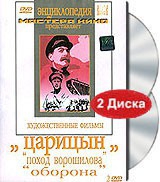 DVD художественный фильм "Царицын: "Поход Ворошилова", "Оборона" - «globural.ru» - Тверь