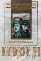 DVD художественный фильм "Волочаевские дни" - «globural.ru» - Тверь