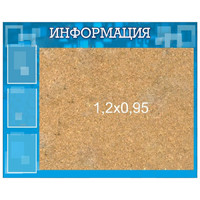 Стенд "Информация" с пробкой и карманами А4 - «globural.ru» - Тверь