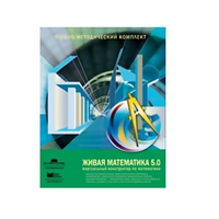 Живая Математика (Виртуальный конструктор по математике). - «globural.ru» - Тверь