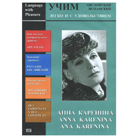 DVD Учим иностранный язык легко и с удовольствием:«Анна Каренина» - «globural.ru» - Тверь