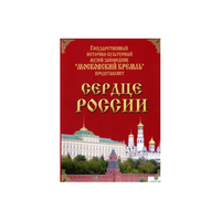 DVD "Московский Кремль: Сердце России (путешествие в Московский Кремль)" - «globural.ru» - Тверь