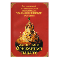 DVD Один час в Оружейной палате - «globural.ru» - Тверь
