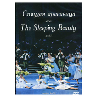 DVD "Спящая красавица" П. И Чайковского (балет Большого театра) - «globural.ru» - Тверь