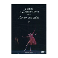 DVD "Ромео и Джульетта" С. Прокофьева (балет Большого театра) - «globural.ru» - Тверь