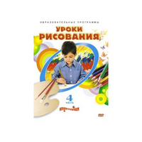DVD "Уроки рисования. Часть 4" - «globural.ru» - Тверь