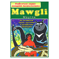DVD "Любимые герои говорят по-английски. Маугли" - «globural.ru» - Тверь