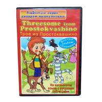 DVD "Любимые герои говорят по-английски. Трое из Простоквашино" - «globural.ru» - Тверь
