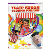 DVD "Театр кукол своими руками" - «globural.ru» - Тверь