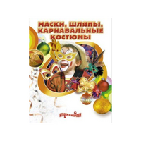 DVD "Маски, шляпы, карнавальные костюмы своими руками" - «globural.ru» - Тверь