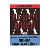 DVD "Мультимедийная энциклопедия «История России. ХХ век». Советско - финская война 1939 - 1940 гг. Линия Маннергейма - «globural.ru» - Тверь