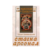 DVD художественный фильм "Стачка. Арсенал фильм С.Эйзенштейна" - «globural.ru» - Тверь