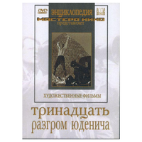 DVD художественный фильм "Тринадцать. Разгром Юденича" - «globural.ru» - Тверь