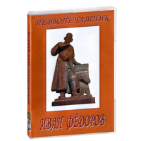 DVD художественный фильм "Первопечатник Иван Федоров" - «globural.ru» - Тверь
