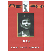 DVD художественный фильм "Зоя. Жила-была девочка" - «globural.ru» - Тверь