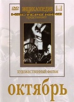 DVD художественный фильм "Октябрь  фильм С.Эйзенштейна" - «globural.ru» - Тверь