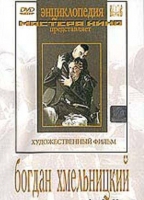 DVD Художественный фильм "Богдан Хмельницкий" - «globural.ru» - Тверь