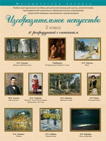 Набор репродукций "Изобразительное искусство" 2 класс (10 репродукций) - «globural.ru» - Тверь