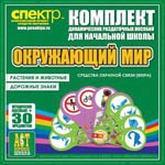 Комплект динамических раздаточных пособий - Окружающий мир (веера). Животные и растения, дорожные знаки. - «globural.ru» - Тверь