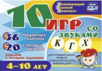 Развивающий игровой комплект "10 игр со звуками  К, Г, Х" - «globural.ru» - Тверь