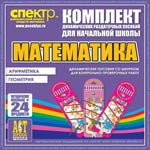 Комплект динамических раздаточных пособий - Математика (шнуровки). Арифметика, Геометрия, Логика. - «globural.ru» - Тверь