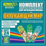 Комплект динамических раздаточных пособий - Окружающий мир (шнуровки). Животные, природа и человек, растения и грибы. - «globural.ru» - Тверь