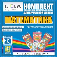 Комплект динамических раздаточных пособий - Математика (Эластичные элементы) – Умножение и деление. Сложение и вычитание - «globural.ru» - Тверь