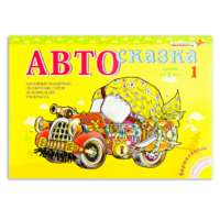 Альбом "Автосказка 1" - «globural.ru» - Тверь
