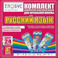 Комплект динамических раздаточных пособий - русский язык (Эластичные элементы) – Словарные слова. Пишем правильно - «globural.ru» - Тверь