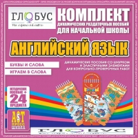 Комплект динамических раздаточных пособий - Английский язык (Шнурки, Эластичные элементы) – Буквы и слова. Играем в слова - «globural.ru» - Тверь