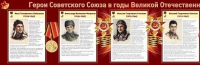 Стенд "Герои Советского Союза в годы Великой Отечественной войны часть 1" - «globural.ru» - Тверь