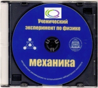 CD "Ученический эксперимент по физике. Механика" Методические рекомендации по использованию лабораторного комплекта по механике - «globural.ru» - Тверь