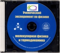 CD "Ученический эксперимент по физике. Молекулярная физика и термодинамика" Методические рекомендации по использованию лабораторного комплекта по молекулярной физике и термодинамике - «globural.ru» - Тверь