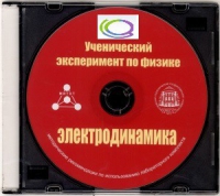 CD "Ученический эксперимент по физике. Электродинамика" Методические рекомендации по использованию лабораторного комплекта по электродинамике - «globural.ru» - Тверь